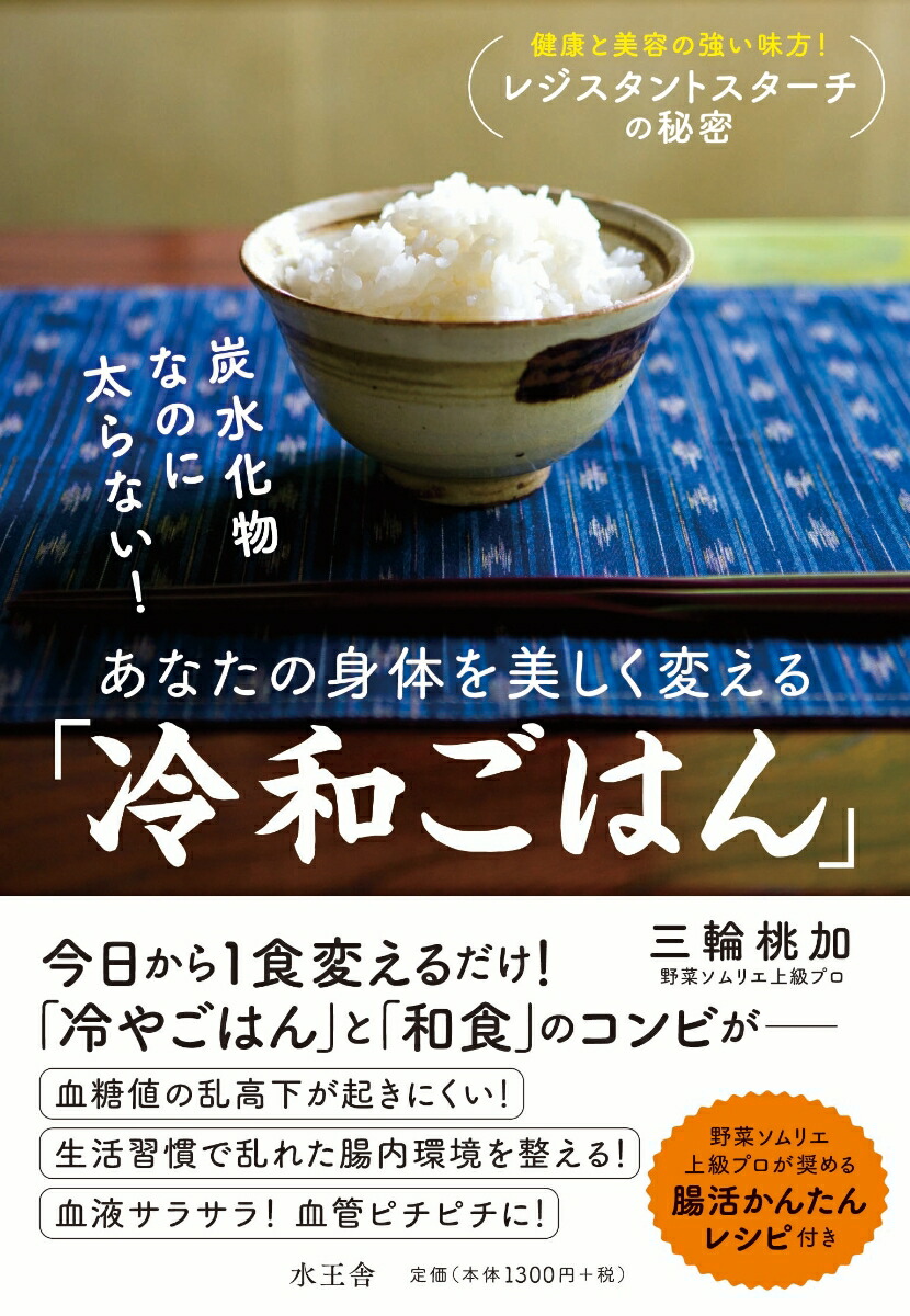 楽天ブックス 炭水化物なのに太らない あなたの身体を美しく変える 冷和ごはん 三輪 桃加 本