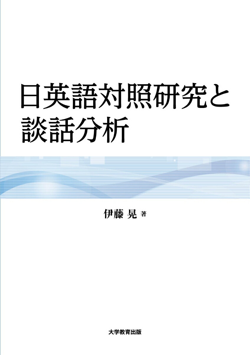 日英語対照研究と談話分析[伊藤晃]