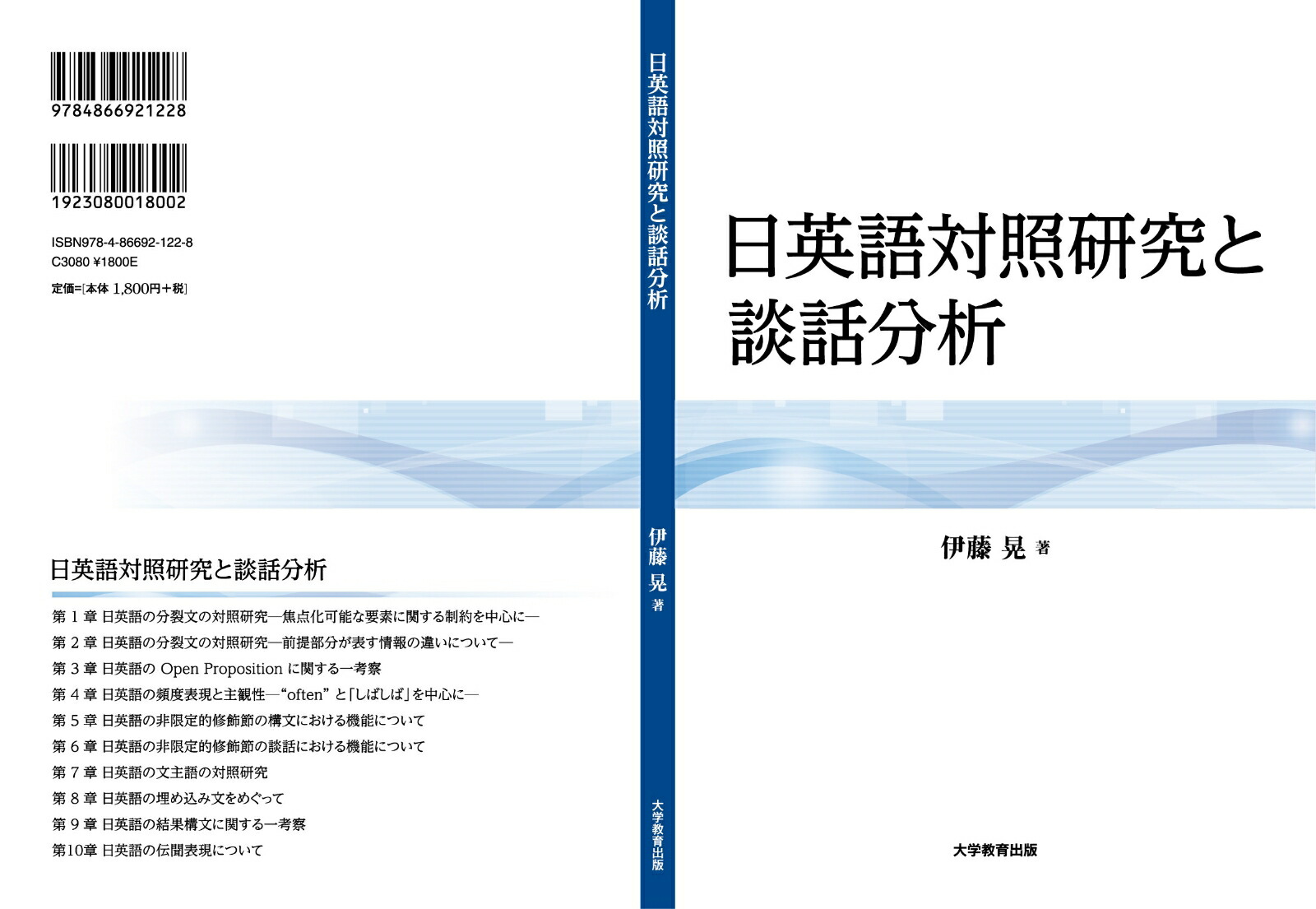 日英語対照研究と談話分析[伊藤晃]