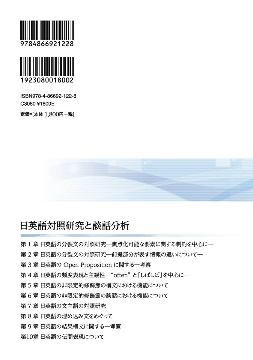 日英語対照研究と談話分析[伊藤晃]
