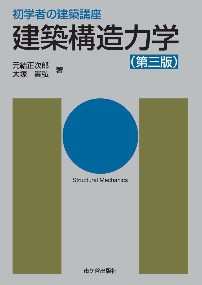 楽天ブックス 初学者の建築講座 建築構造力学 第三版 長澤 泰 本