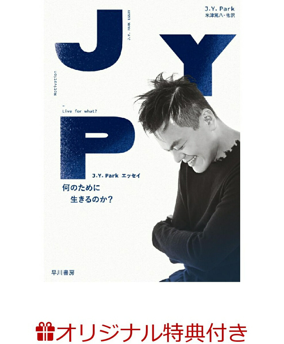 楽天ブックス 楽天ブックス限定特典 J Y Park エッセイ 何のために生きるのか クリアファイル J Y Park 本