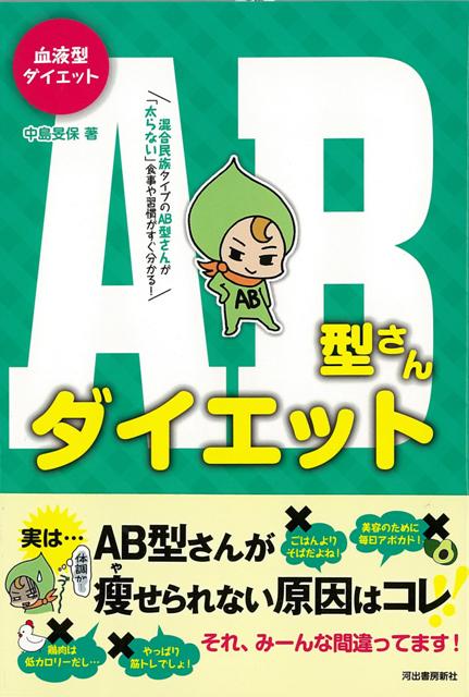 楽天ブックス バーゲン本 Ab型さんダイエットー血液型ダイエット 中島 旻保 本