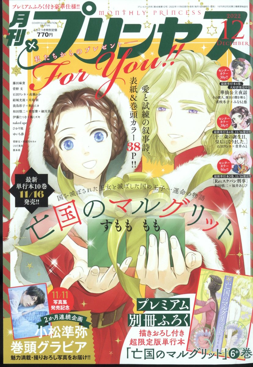 月刊 プリンセス 2022年 12月号 [雑誌]