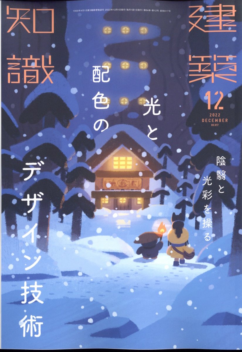 楽天ブックス: 建築知識 2022年 12月号 [雑誌] - エクスナレッジ