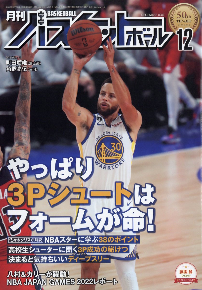 月刊 バスケットボール 2022年 12月号 [雑誌]