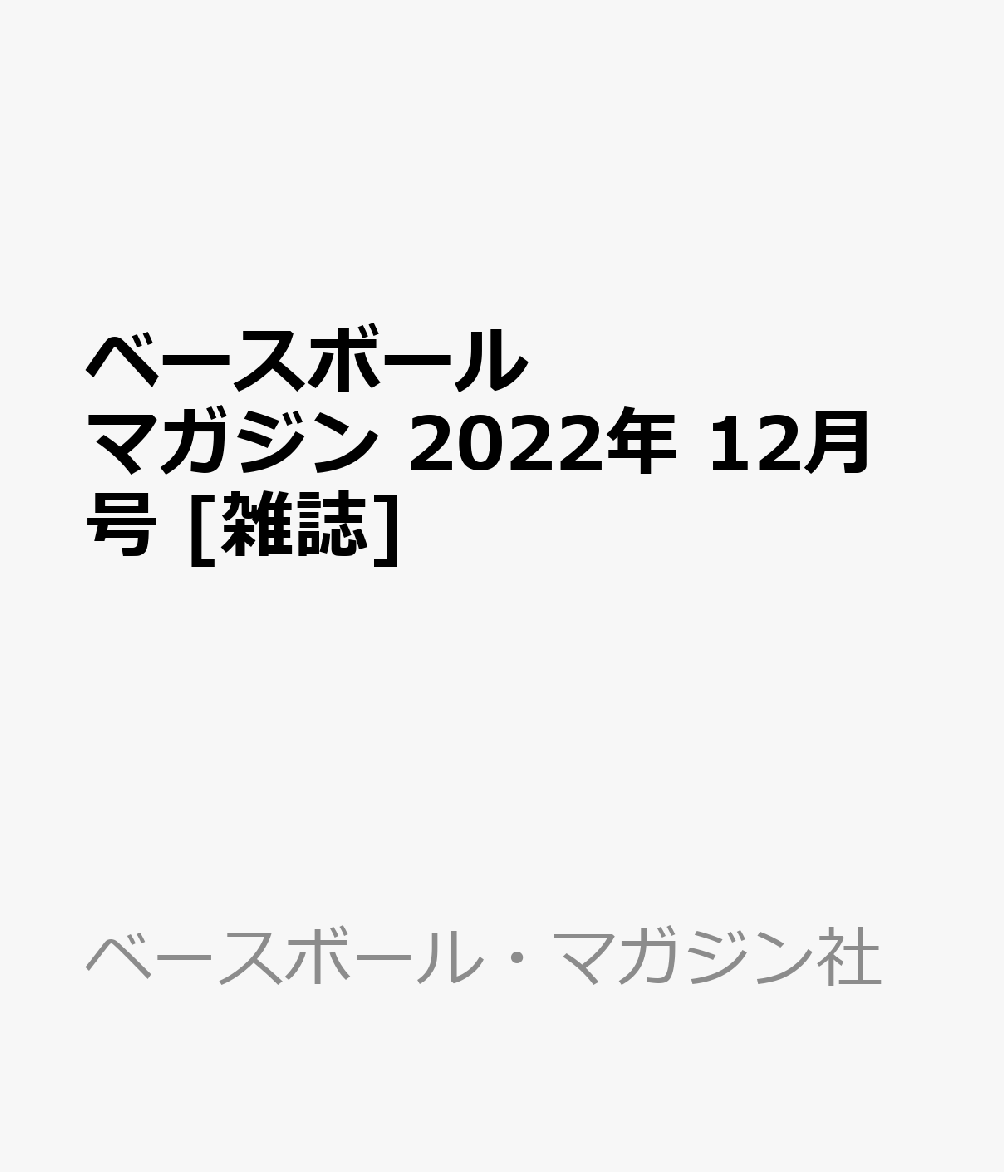 楽天ブックス ベースボールマガジン 22年 12月号 雑誌 ベースボール マガジン社 雑誌 楽天ブックス ベースボールマガジン 22年 12月号 雑誌 ベースボール マガジン社 雑誌