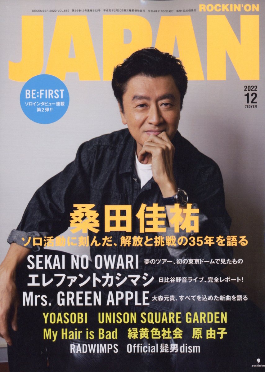 ROCKIN'ONJAPAN(ロッキング・オン・ジャパン)2022年12月号[雑誌]