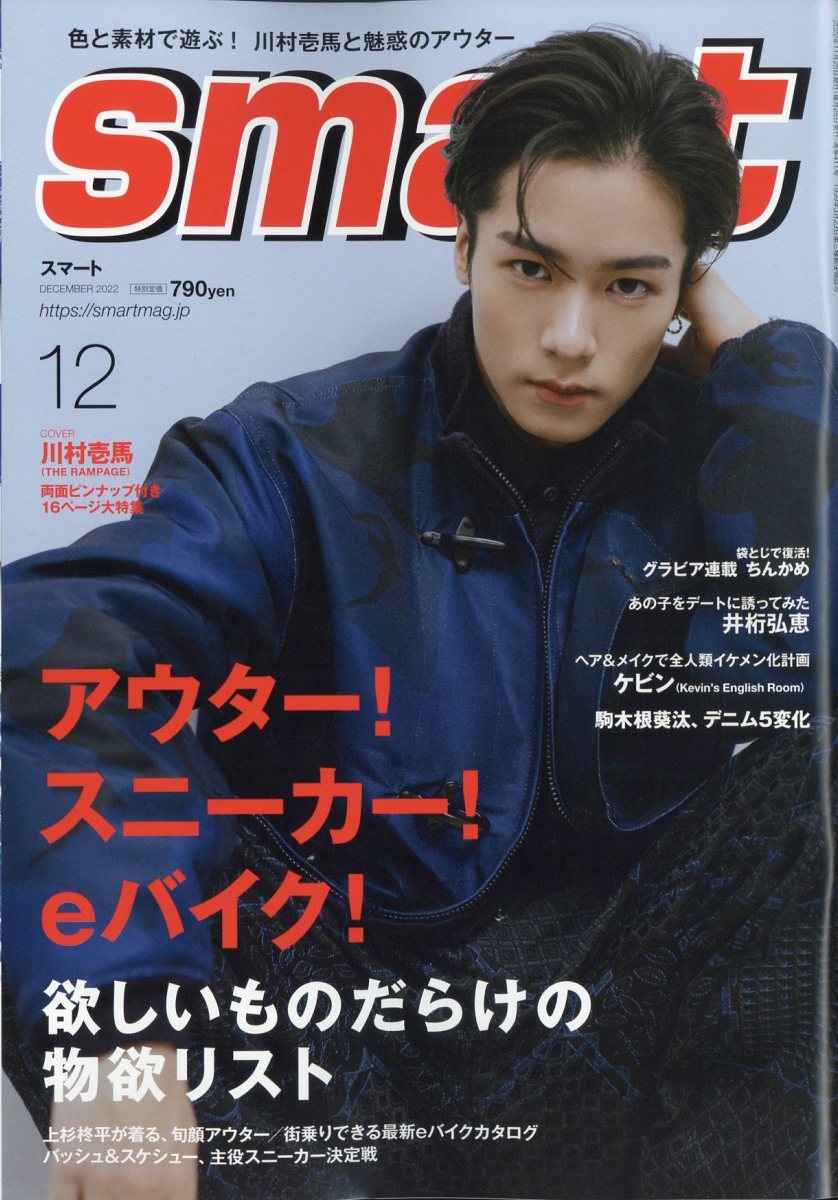 smart (スマート) 2022年 12月号 [雑誌]