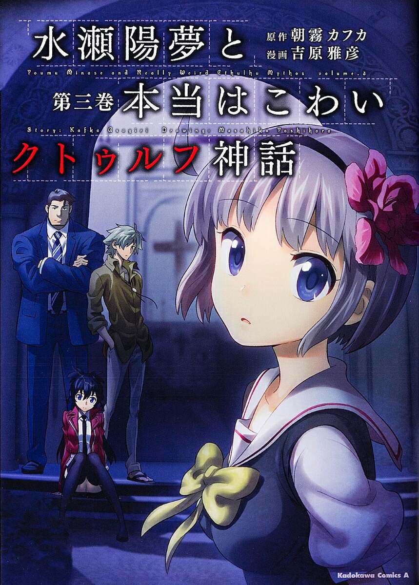 楽天ブックス 水瀬陽夢と本当はこわいクトゥルフ神話 第3巻 朝霧カフカ 本