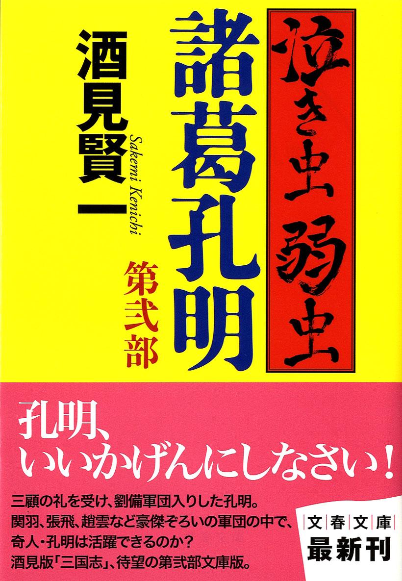 楽天ブックス 泣き虫弱虫諸葛孔明 第2部 酒見賢一 本