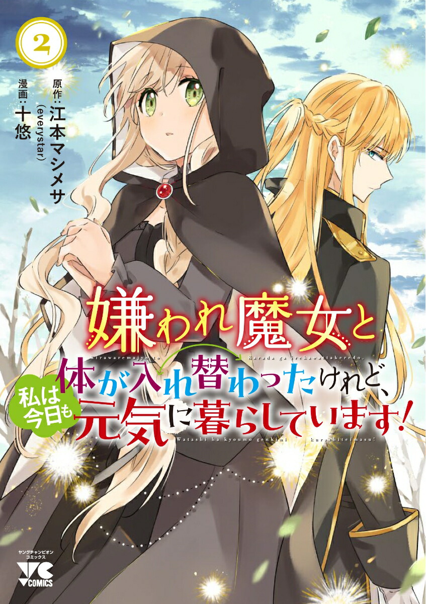 嫌われ魔女と体が入れ替わったけれど、私は今日も元気に暮らしています！2（ヤングチャンピオン・コミックス）[江本マシメサ]