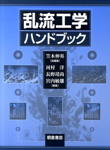 楽天ブックス: 乱流工学ハンドブック - 笠木伸英 - 9784254231229 : 本
