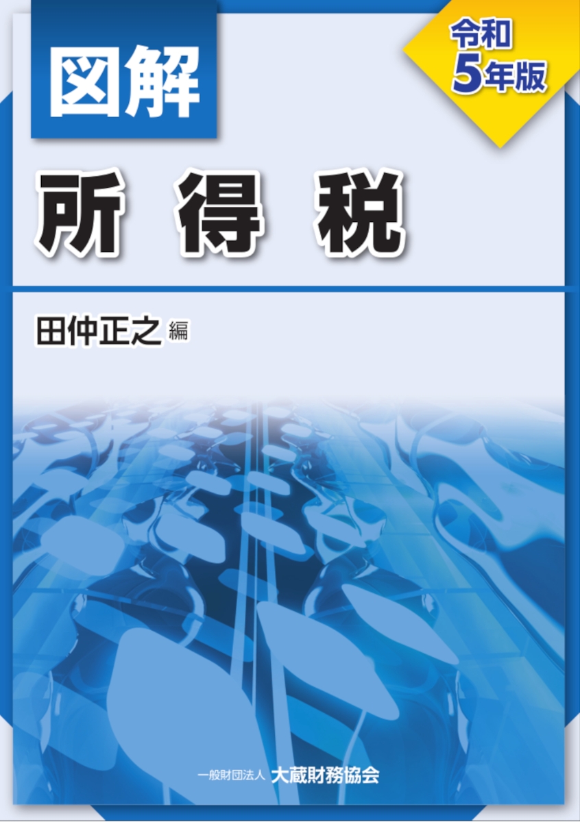 輝い 図解 ·国税通則法 令和3年版 7冊セット BK08130 譲渡所得 