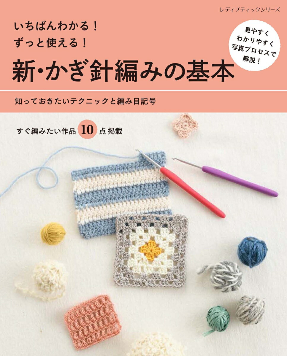 楽天ブックス: いちばんわかる！ずっと使える！新・かぎ針編みの基本