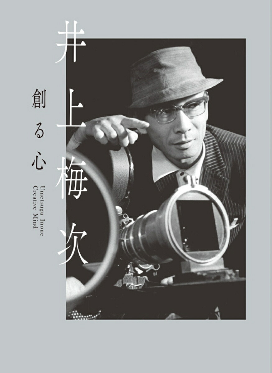井上梅次創る心[一般財団法人井上・月丘映画財団]