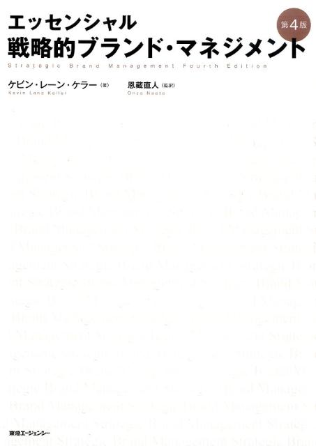 楽天ブックス: エッセンシャル戦略的ブランド・マネジメント第4版 - ケビン・レーン・ケラー - 9784884971229 : 本