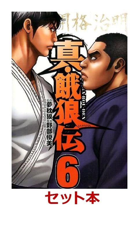 楽天ブックス 真 餓狼伝 全6巻セット 特典 透明ブックカバー巻数分付き 野部優美 本