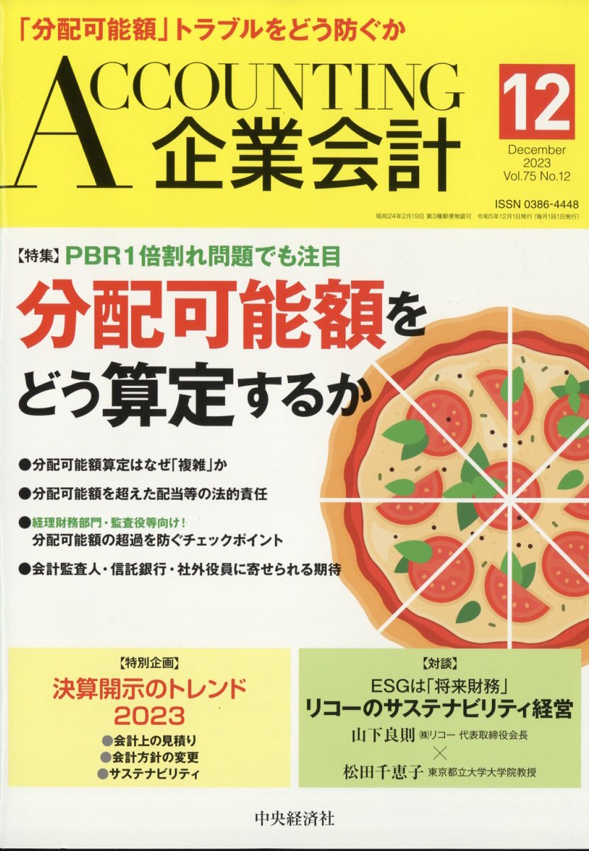 企業 販売 会計 雑誌