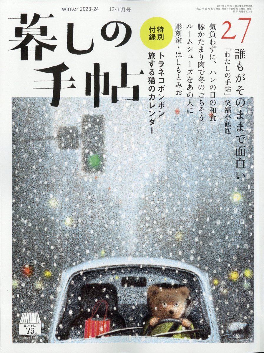 暮しの手帖2023年12月号[雑誌]