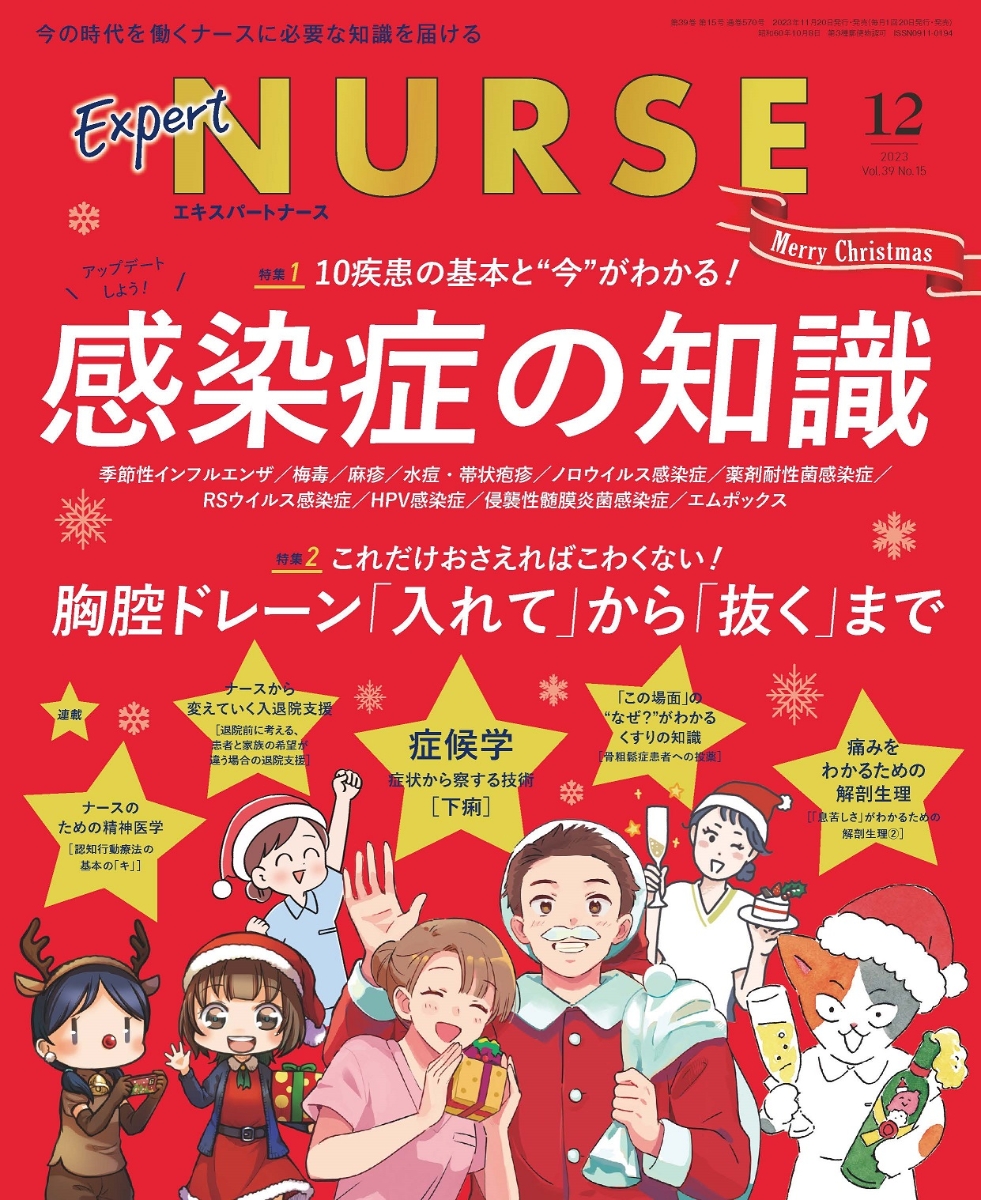 楽天ブックス: Expert Nurse (エキスパートナース) 2023年 12月号