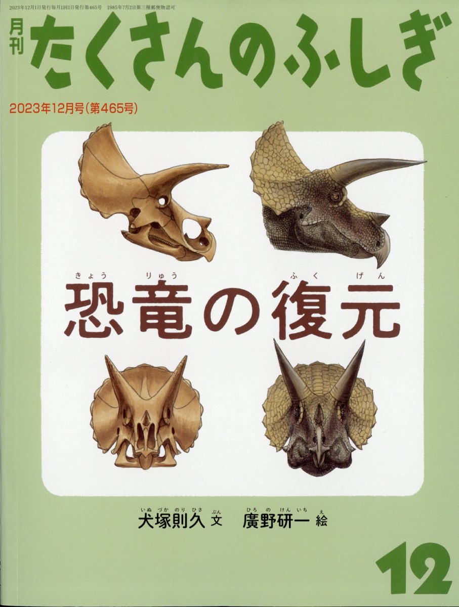 楽天ブックス: 月刊 たくさんのふしぎ 2023年 12月号 [雑誌] - 福音館