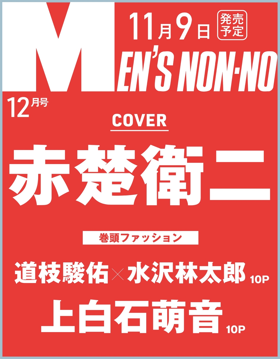 楽天ブックス Men S Non No メンズ ノンノ 13年 12月号 雑誌 集英社 雑誌