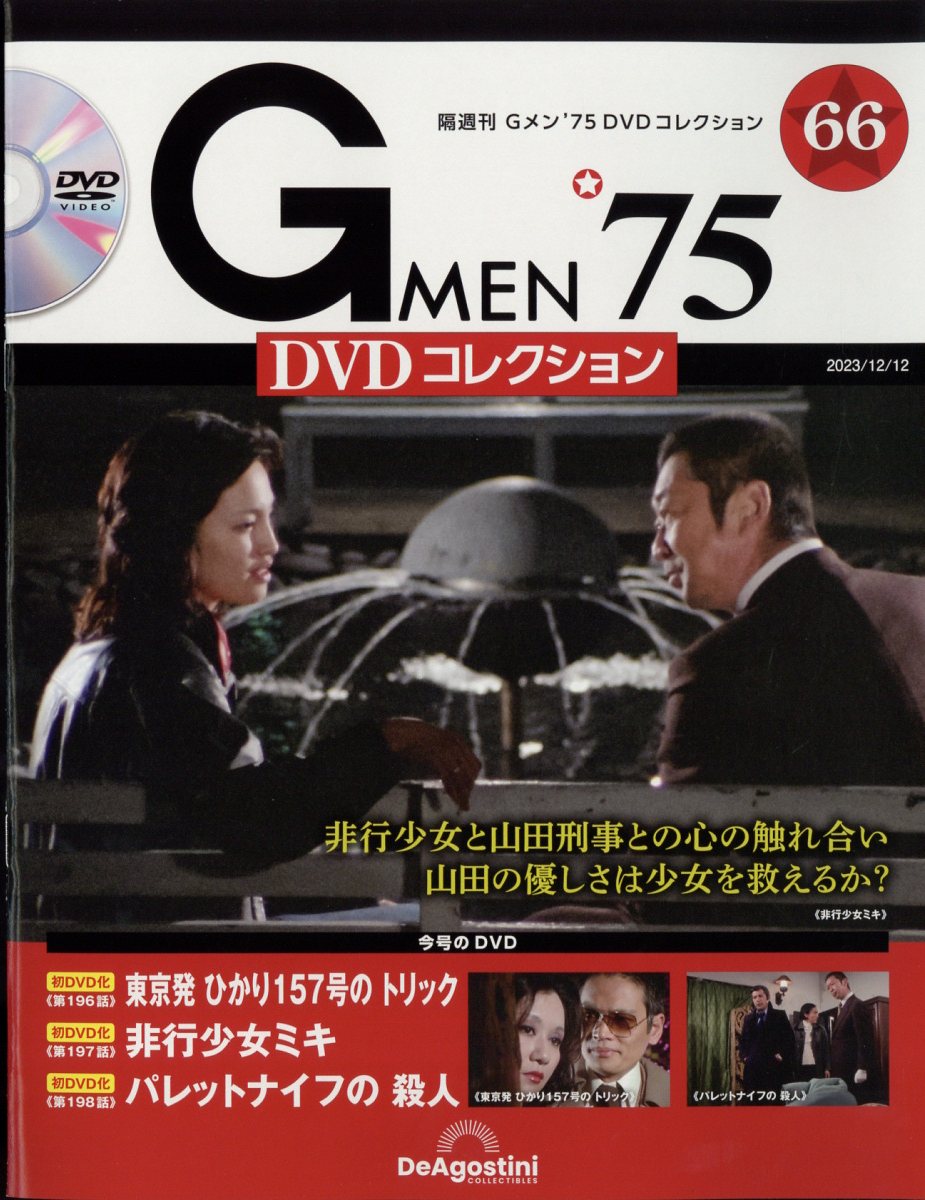 隔週刊 Gメン75 DVDコレクション 2023年 12/12号 [雑誌]