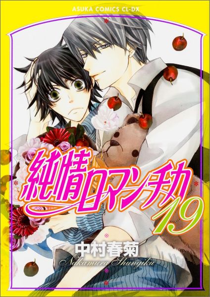 純情ロマンチカ第19巻（あすかコミックスCL-DX）[中村春菊]