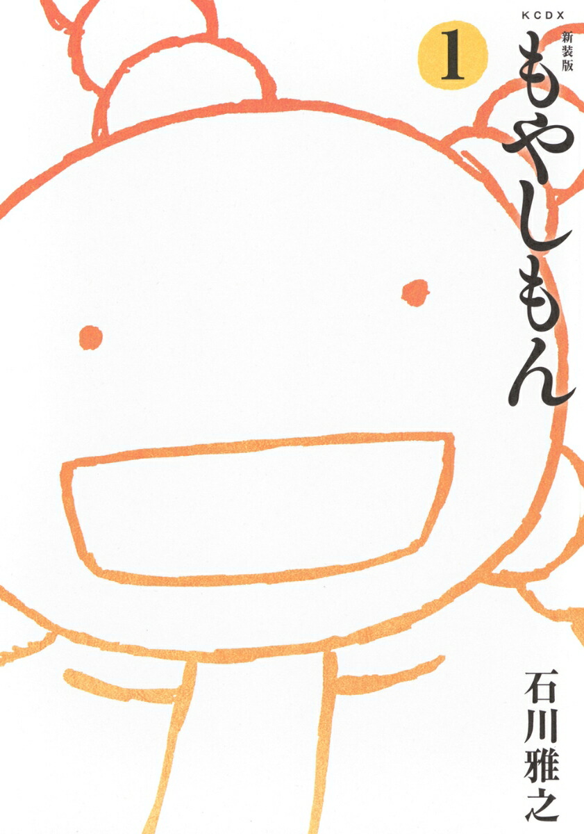 新装版　もやしもん（1）画像