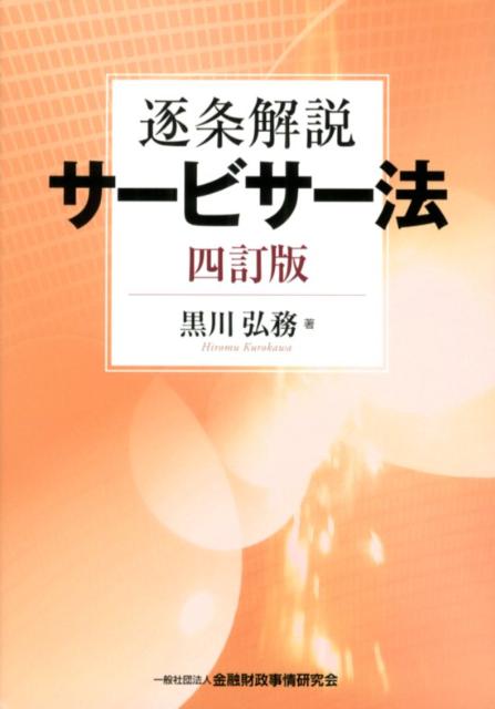 楽天ブックス: 逐条解説サービサー法4訂版 - 黒川弘務 - 9784322121230
