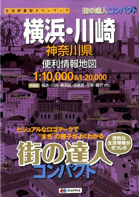 楽天ブックス: 横浜・川崎神奈川県便利情報地図3版 9784398601230 本