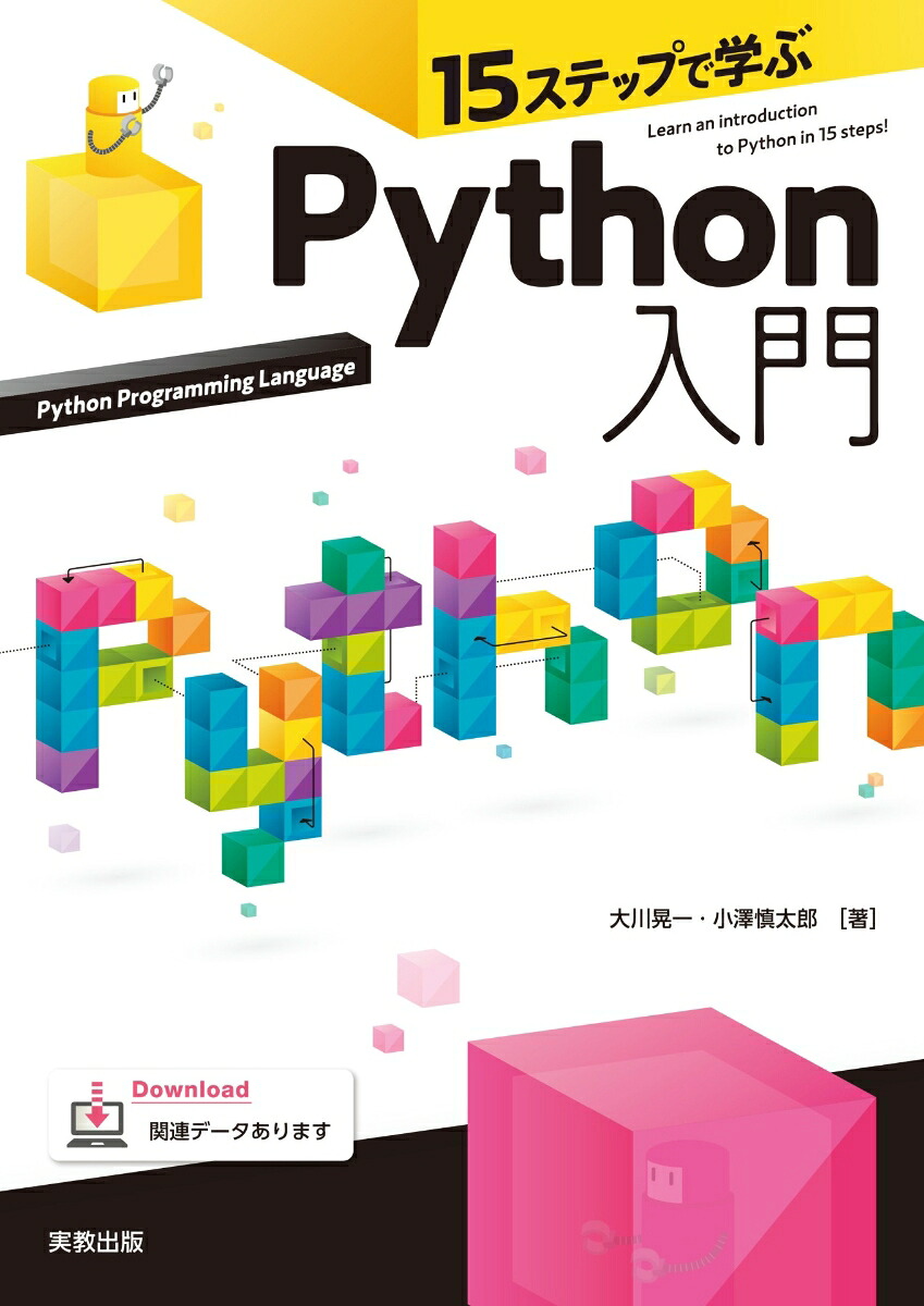 15ステップで学ぶPython入門[大川晃一]