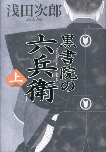 楽天ブックス: 黒書院の六兵衛（上） - 浅田次郎 - 9784532171230 : 本