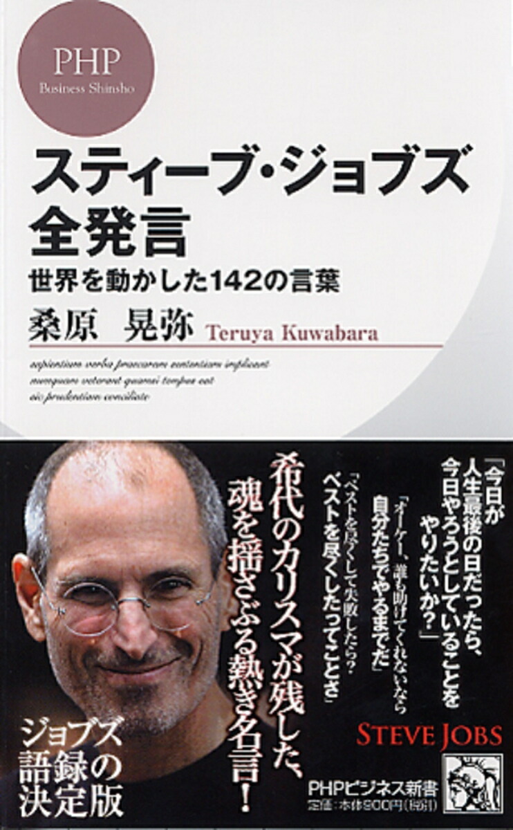 楽天ブックス スティーブ ジョブズ全発言 世界を動かした142の言葉 桑原晃弥 本