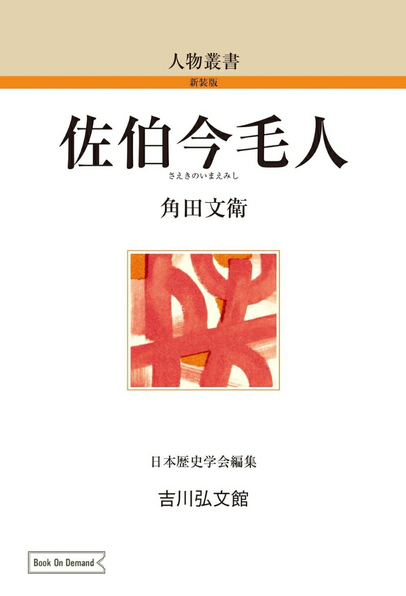 茶掛の一行書 人物資料篇・名跡篇(筒井紘一 魚住和晃 萩信雄