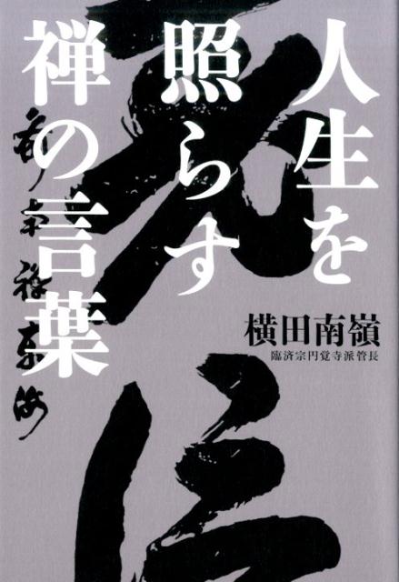 楽天ブックス: 人生を照らす禅の言葉 - 横田南嶺 - 9784800911230 : 本