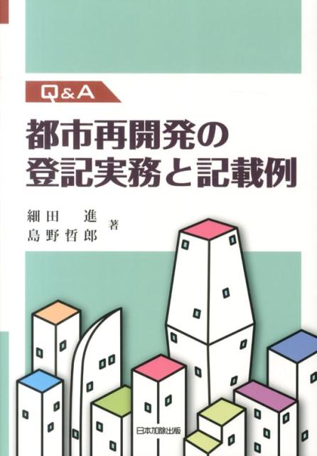 楽天ブックス: 都市再開発の登記実務と記載例 - Q＆A - 細田進 