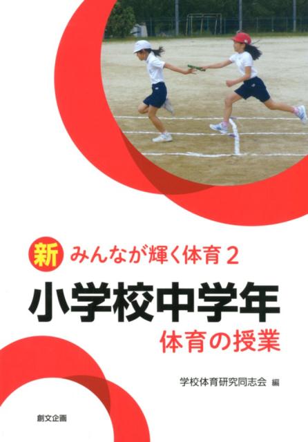 楽天ブックス: 小学校中学年体育の授業 - 学校体育研究同志会