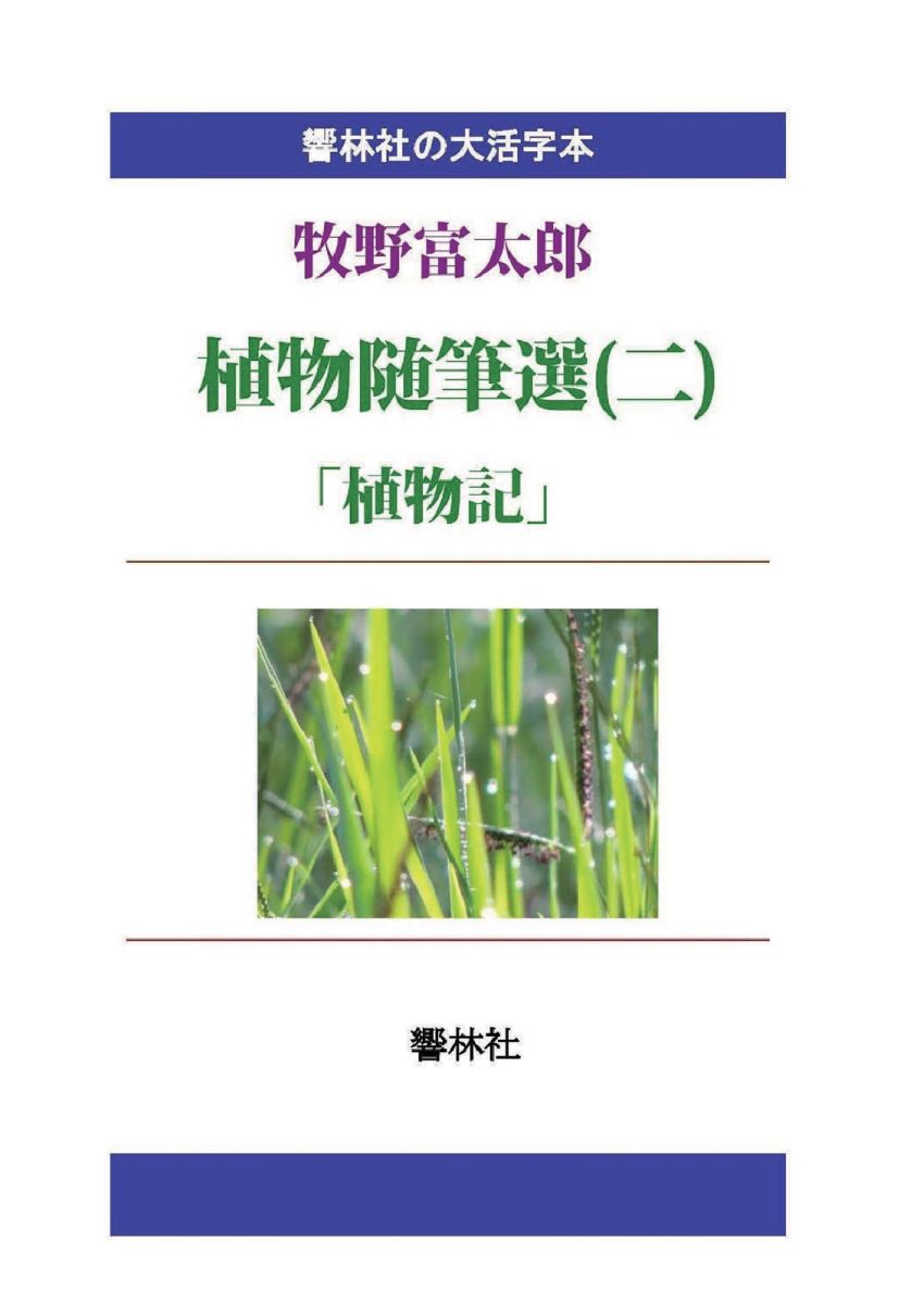 楽天ブックス Pod 大活字本 牧野富太郎植物随筆選 二 植物記 牧野富太郎 本