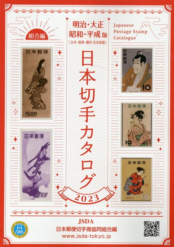 楽天ブックス: 日本切手カタログ（2023） - 明治・大正・昭和・平成 