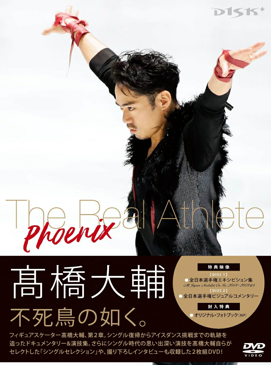 楽天ブックス 先着特典 高橋大輔 The Real Athlete Phoenix 特製非売品ポスター 告知ポスター B2サイズ 高橋大輔 Dvd