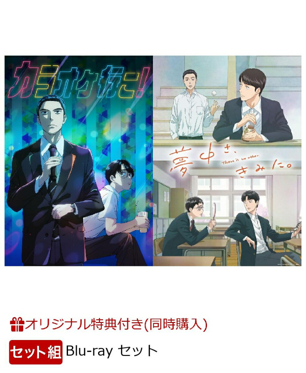 ブックス: 【ブックス限定同時購入特典+同時購入特典】【セット組】カラオケ行こ！Blu-ray BOX＋夢中さ、きみに。Blu-ray BOX【Blu-ray】(アニメ描き下ろしイラスト使用A5キャラファイングラフ+アクリルキーホルダー+アニメ描き下ろしイラスト使用ミニクリアポーチセット) - 2100014581231 : DVD