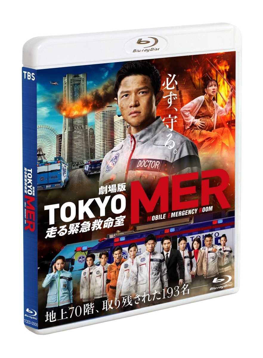 楽天ブックス: 劇場版『TOKYO MER～走る緊急救命室～』通常版【Blu-ray 