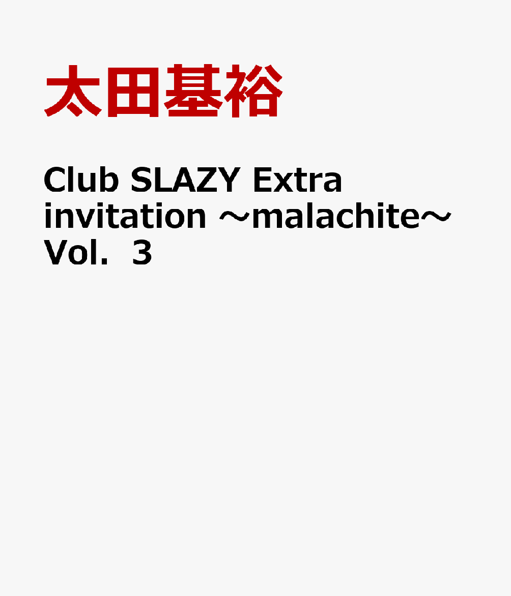 楽天ブックス: Club SLAZY Extra invitation ～malachite～Vol．3