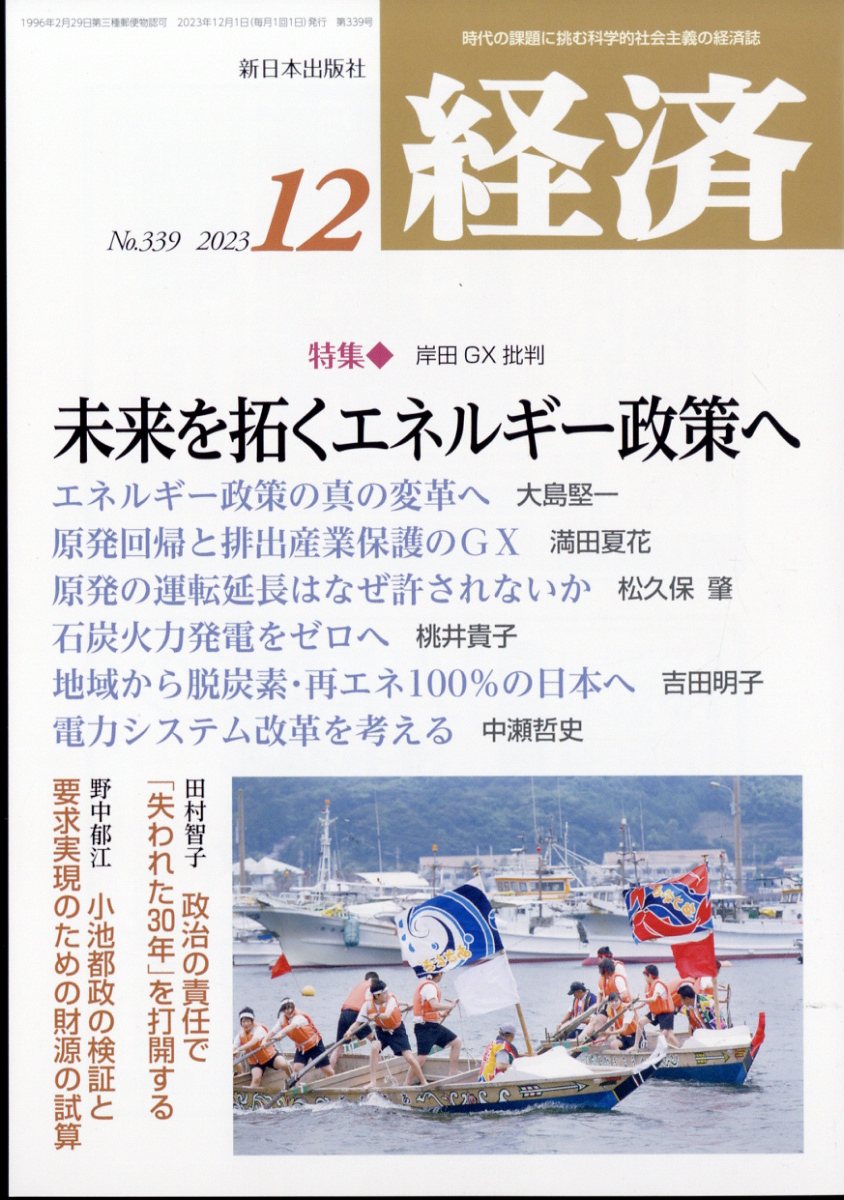 楽天ブックス: 経済 2023年 12月号 [雑誌] - 新日本出版社