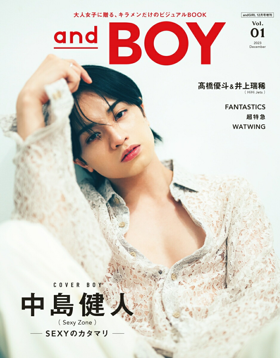 楽天ブックス: andGIRL増刊 andBOY(アンドボーイ) 2023年 12月号 [雑誌