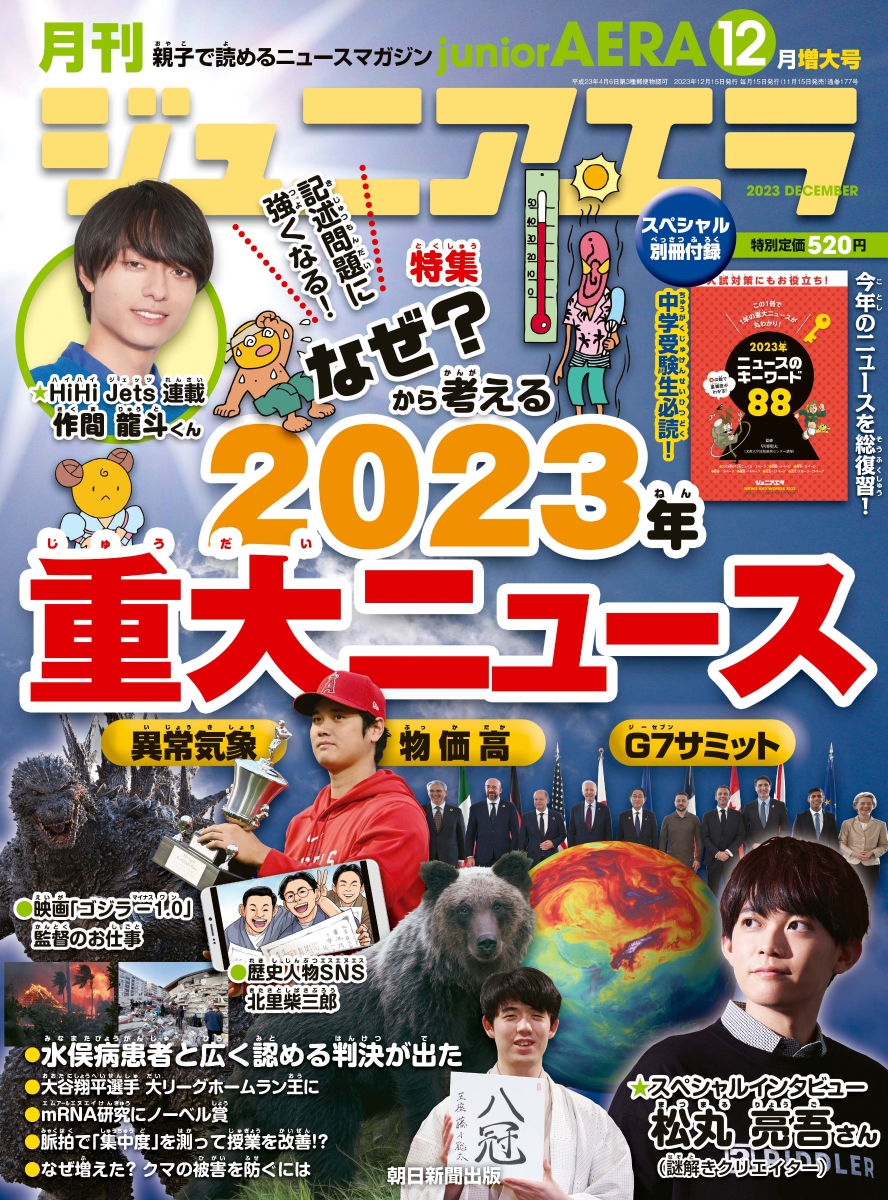 楽天ブックス: ジュニアエラ 2023年 12月号 [雑誌] - 朝日新聞出版