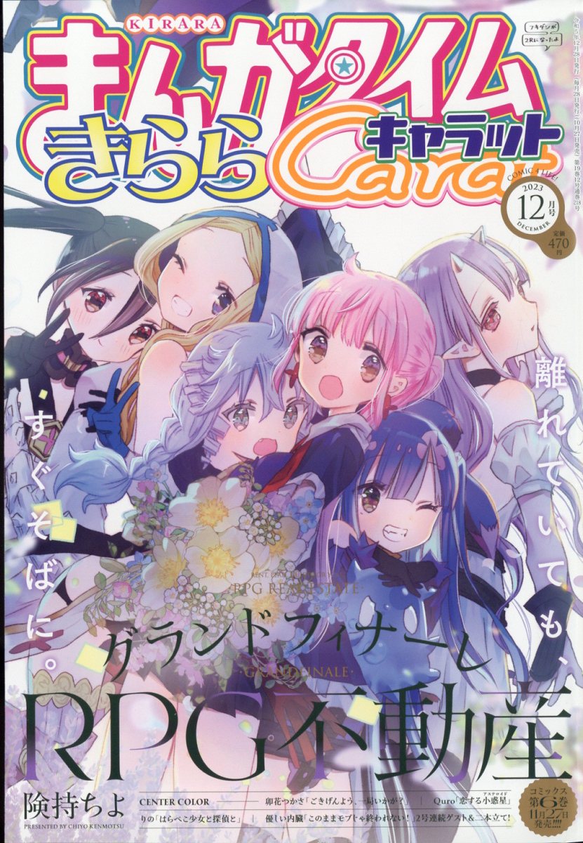 楽天ブックス: まんがタイムきららキャラット 2023年 12月号 [雑誌 