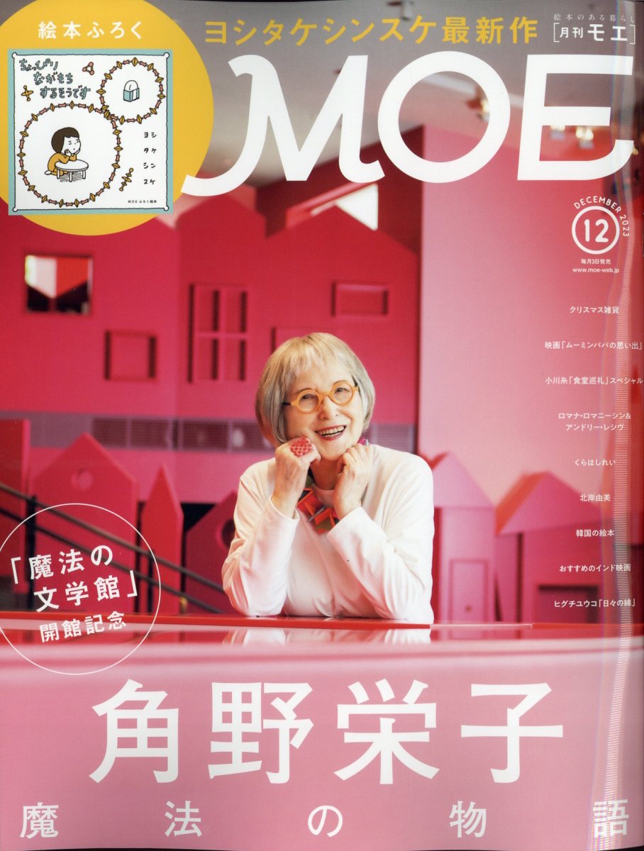 MOE (モエ) 2023年 12月号 [雑誌]